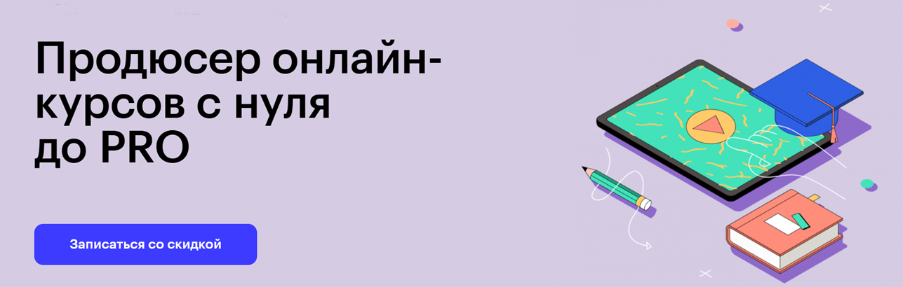 Skillbox / Евгения Ращупкина, Игорь Музыкин - Продюсер онлайн-курсов с нуля до PRO