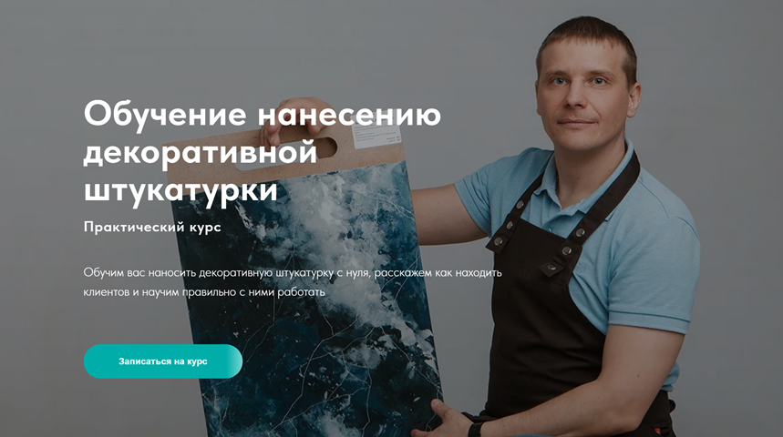 Денис Сенчугов - Мастер декоративных покрытий 3.0. Обучение нанесению декоративной штукатурки