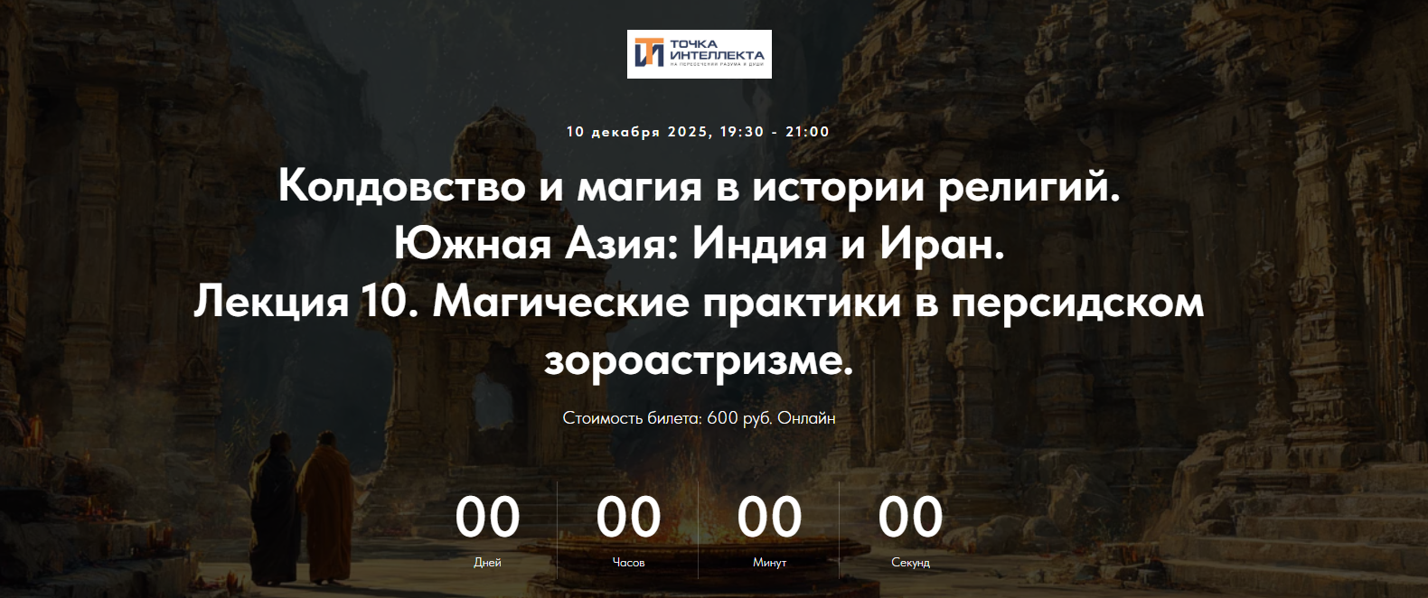Точка интеллекта - Иван Негреев → Колдовство и магия в истории религий. Лекция 10