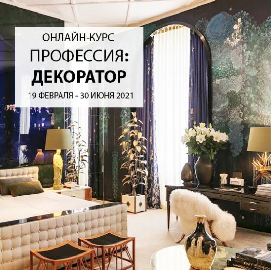 InteriorSchool - Дарья Казанцева → Профессия: декоратор