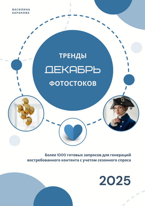 vasilinfo / Василина Баранова - Тренды фотостоков. Декабрь