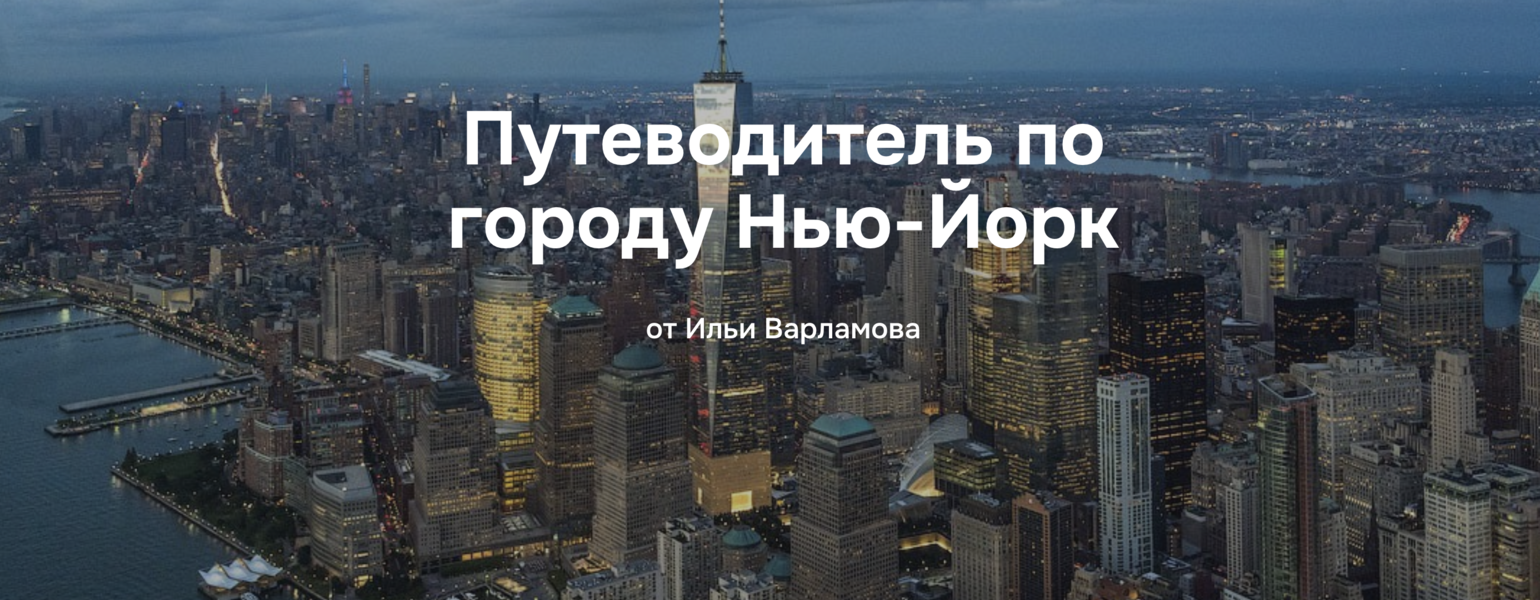 Путеводитель по городу Нью / Илья Варламов - Йорк