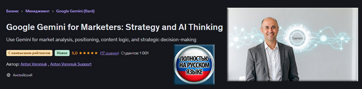 Udemy / Антон Воронюк - Google Gemini для маркетологов: стратегия и мышление в сфере ИИ