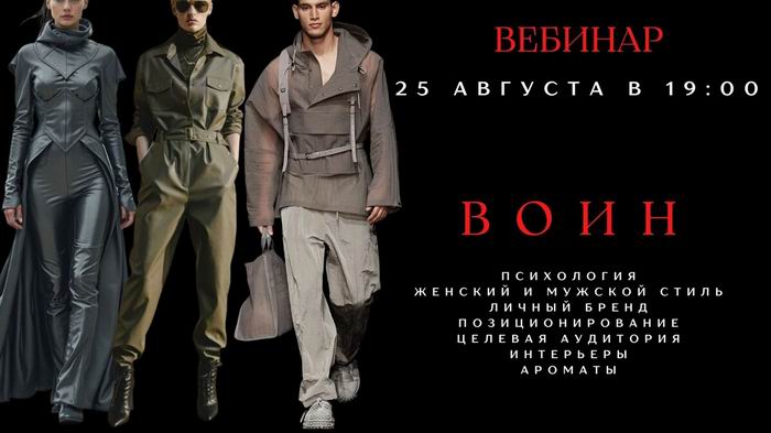SMARTgarderobonline - Елена Гребенникова → Архетип Воин