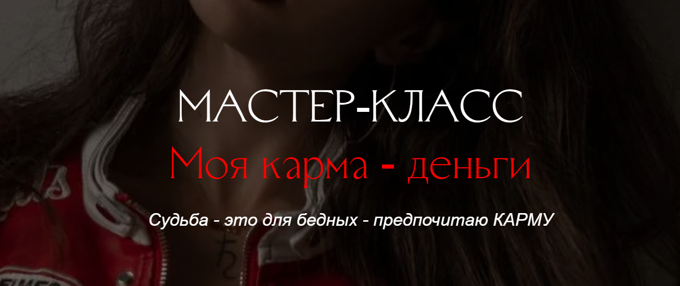 Наталия Брижатюк → МК «Моя карма / winger_angel - деньги»