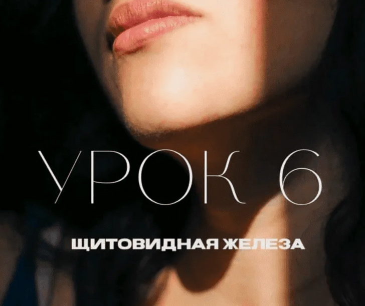 Natura-School / Олег Гитбиндер - Урок 6. Щитовидная железа