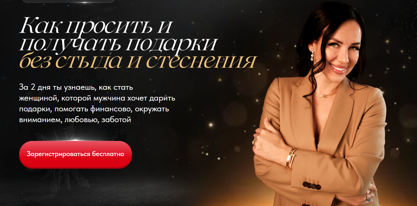 Вебинар / Елена Силка - практикум «Как просить и получать подарки без стыда и стеснения»