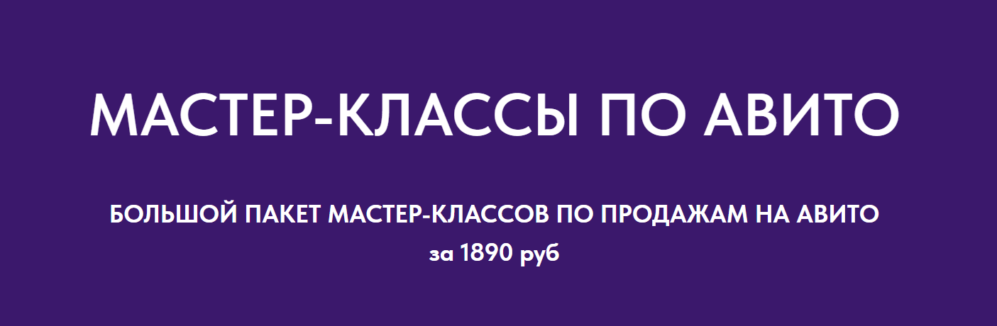 Большой пакет мастер / Виктория Синицына, Валерия Кидинова - классов по продажам на Авито