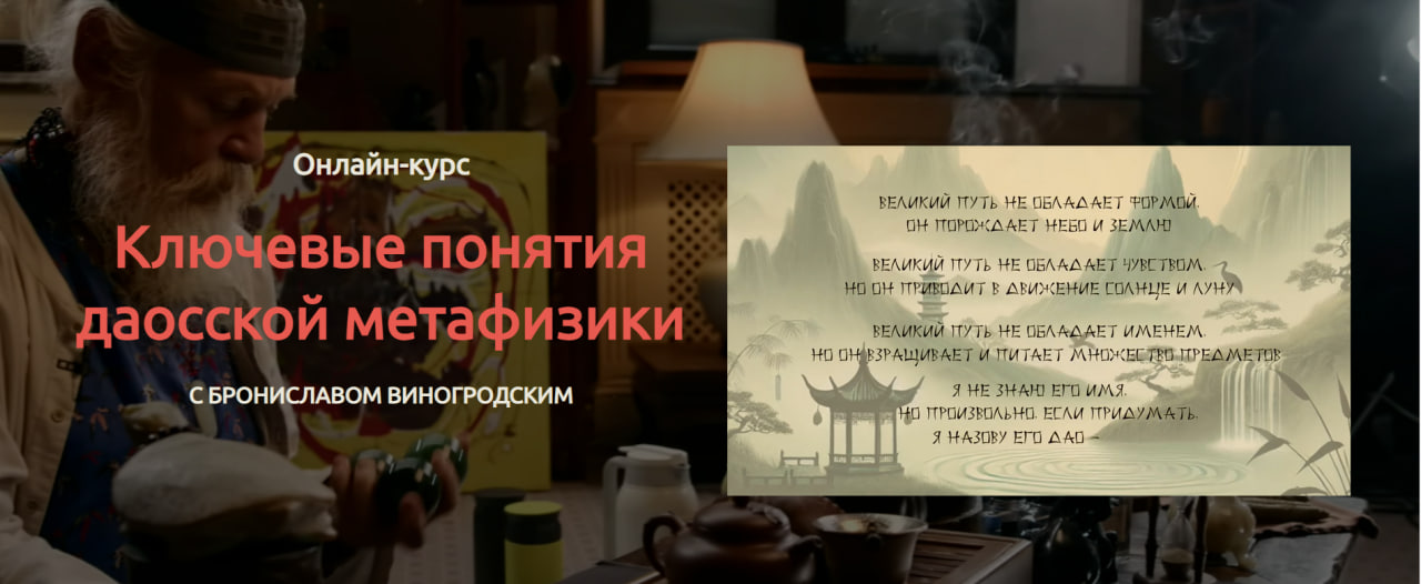 Бронислав Виногродский - Ключевые понятия даосской метафизики