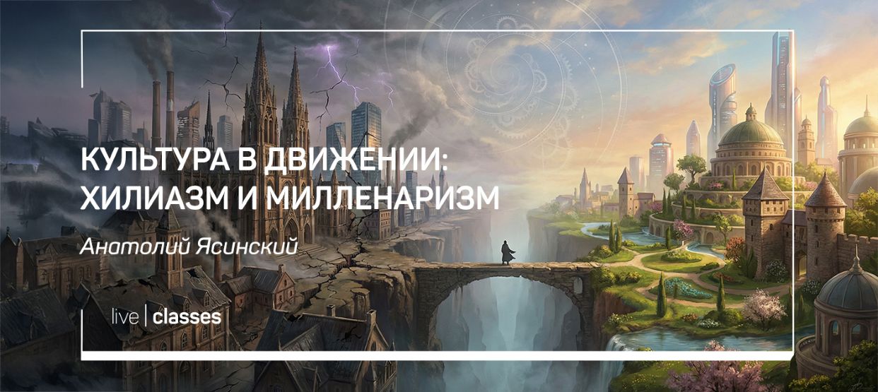 liveclasses - Анатолий Ясинский → Культура в движении: хилиазм и милленаризм