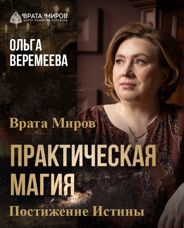 Врата миров / Ольга Веремеева - Практическая магия. Постижение Истины. Тариф Полный