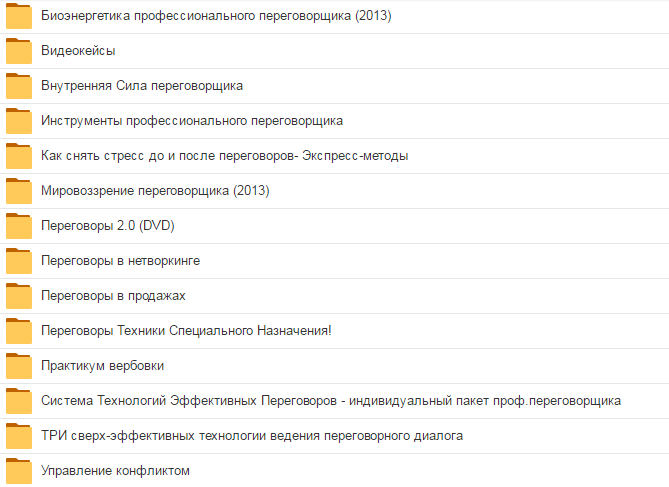 Переговоры (сборник из 13 курсов) - Кондратович