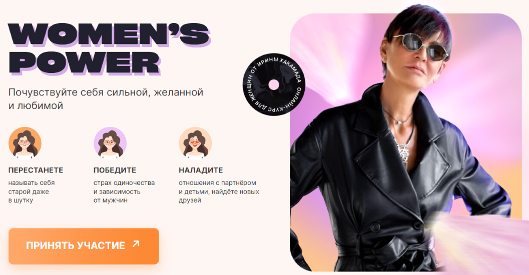 Ирина Хакамада - Women’s Power. Почувствуйте себя сильной, желанной и любимой