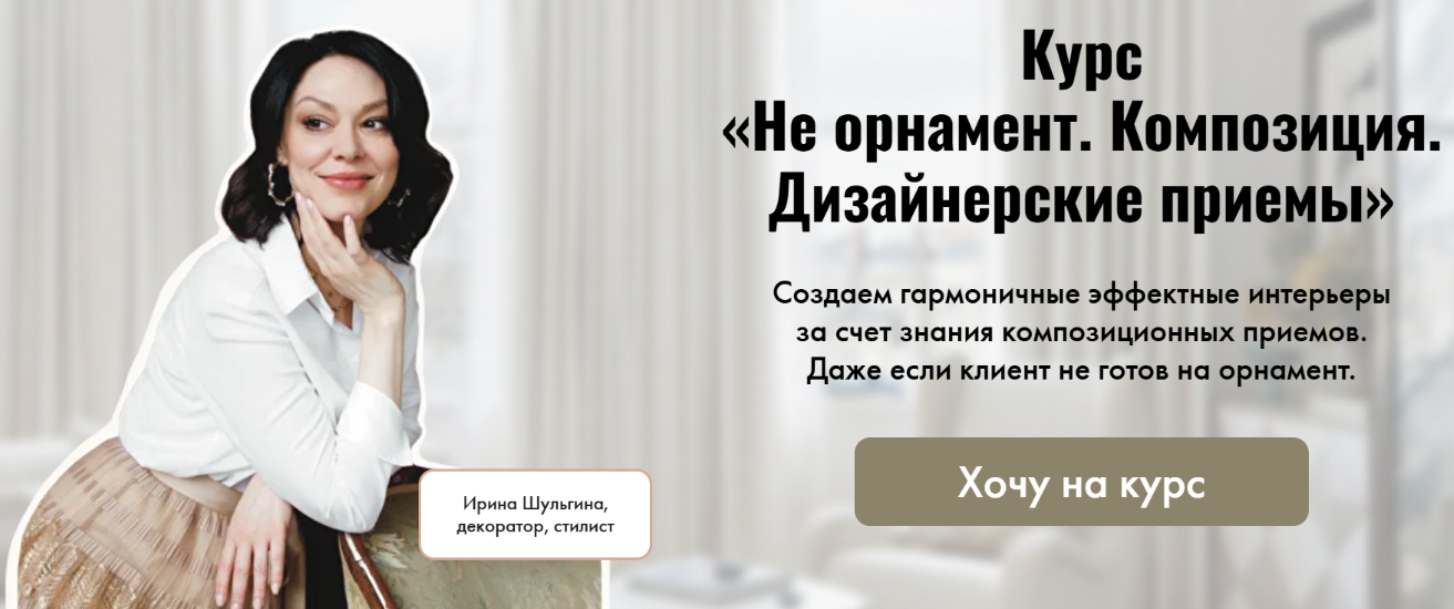 Ирина Шульгина - Не орнамент. Композиция. Дизайнерские приемы