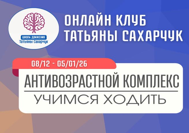 Школа движения / Татьяна Сахарчук - Антивозрастной комплекс: Учимся ходить (08.12.2025 -05.01. 2026)