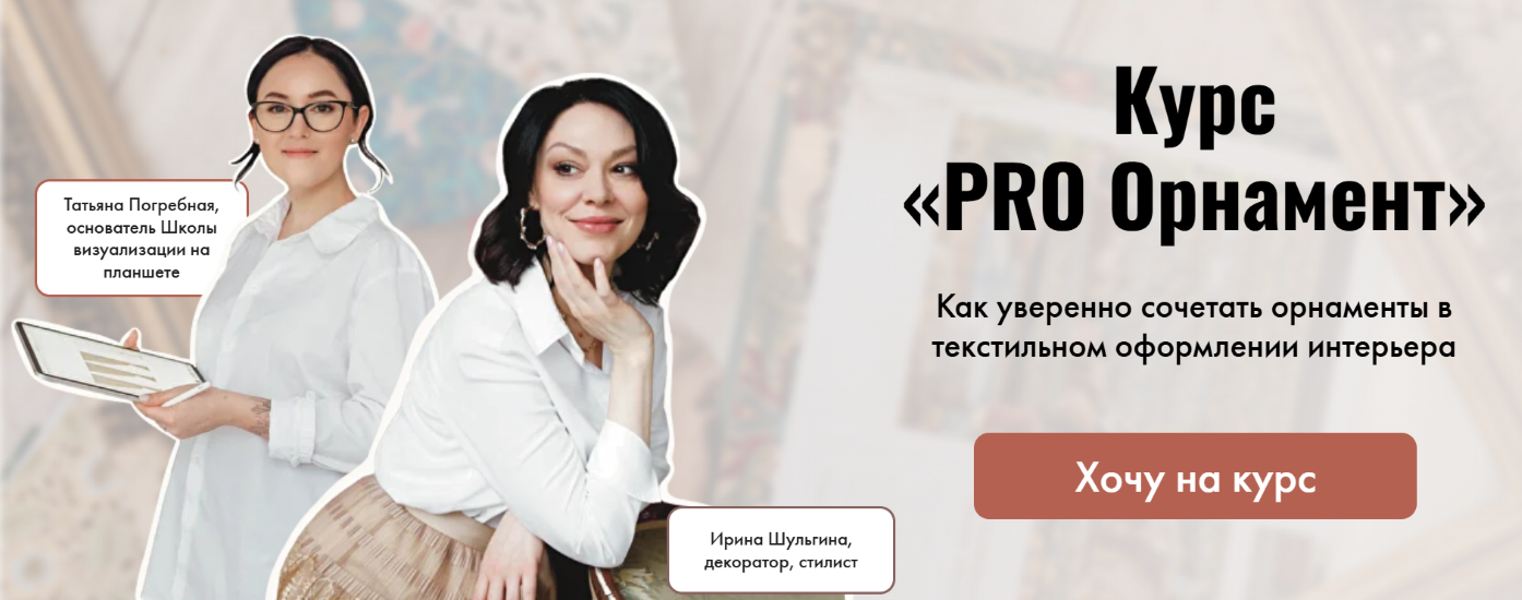 Ирина Шульгина, Татьяна Погребная - PRO Орнамент