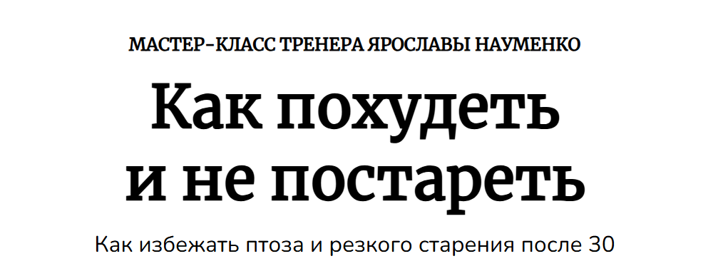 Ярослава Науменко - Как похудеть и не постареть после 35
