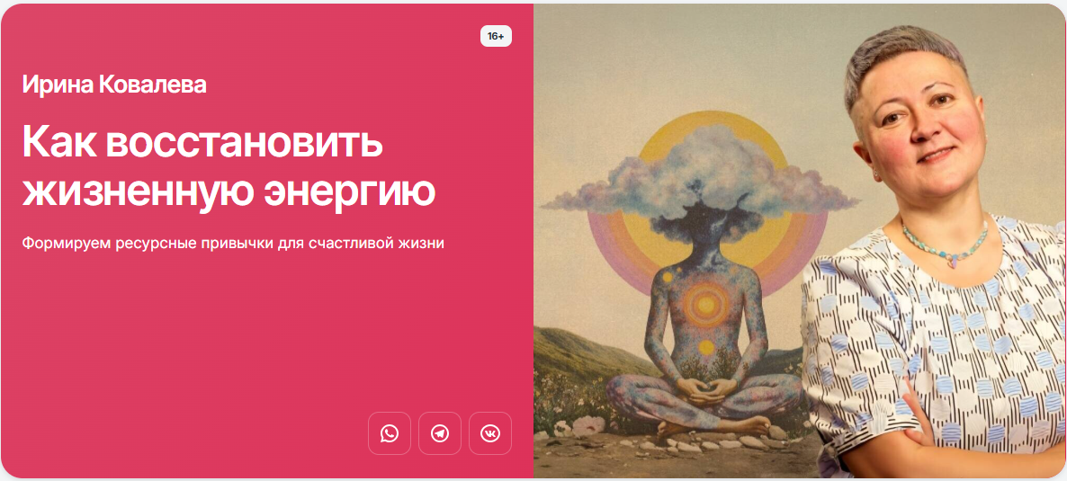 Прямая речь - Ирина Ковалева → Как восстановить жизненную энергию