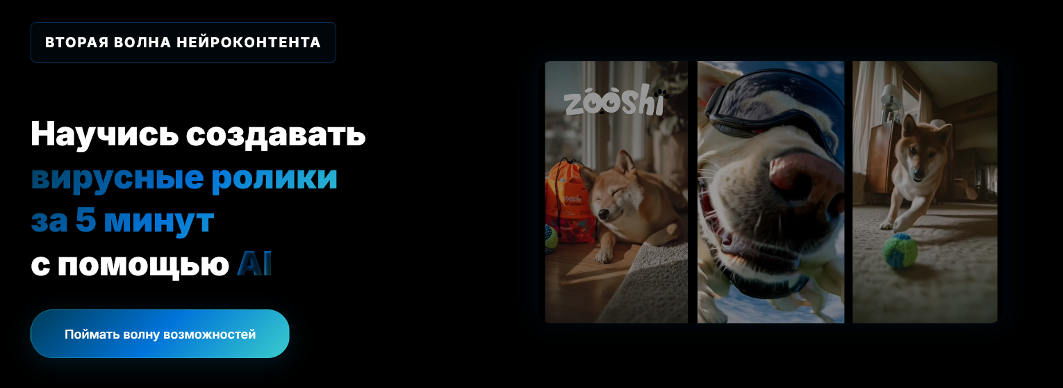 Николай Цалко - Научись создавать вирусные ролики за 5 минут с помощью AI