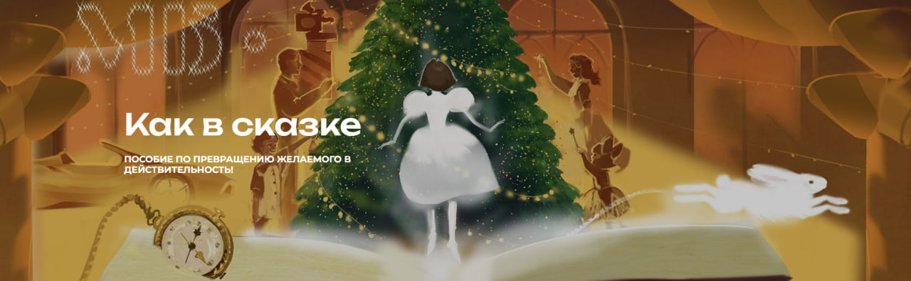 Мария Бразговская - Как в сказке. Пособие по превращению желаемого в действительность
