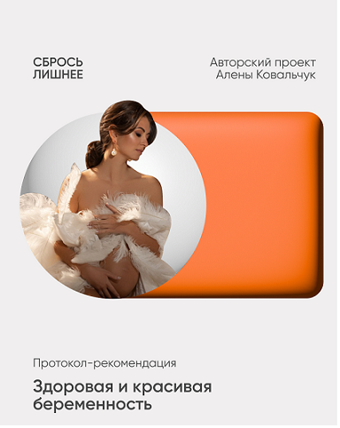 Алёна Ковальчук - Здоровая и красивая беременность