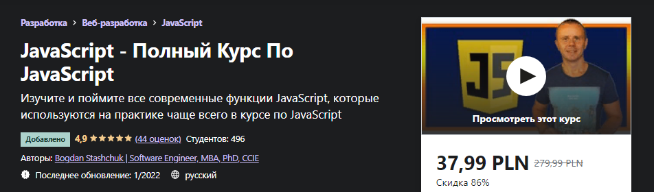 Bogdan Stashchuk / Udemy - Полный Курс По JavaScript