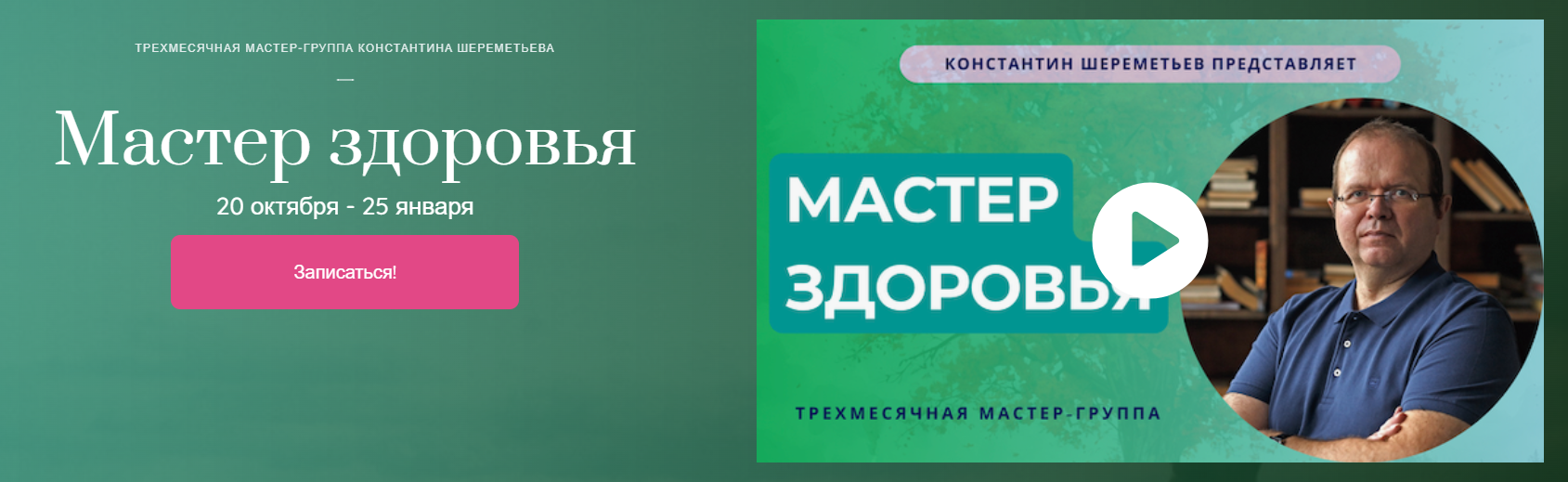 Константин Шереметьев - Мастер здоровья. Тариф Базовый