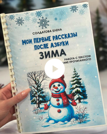 Увлекательное обучение - Елена Солдатова ― Мои первые рассказы после азбуки. Зима