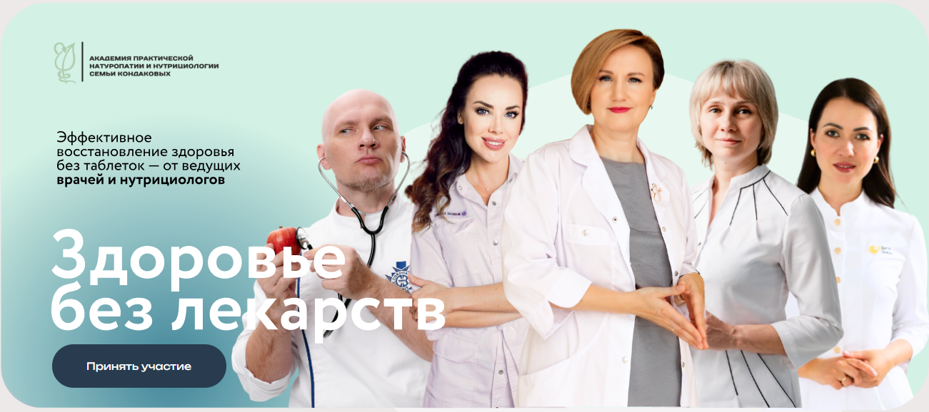 Академия практической натуропатии - Здоровье без лекарств. Онлайн конференция. Пакет Vip