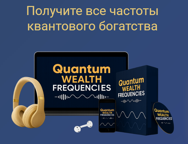 Майкл Торнтон - Квантовые частоты богатства