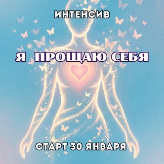 Марина Майская - Я прощаю себя