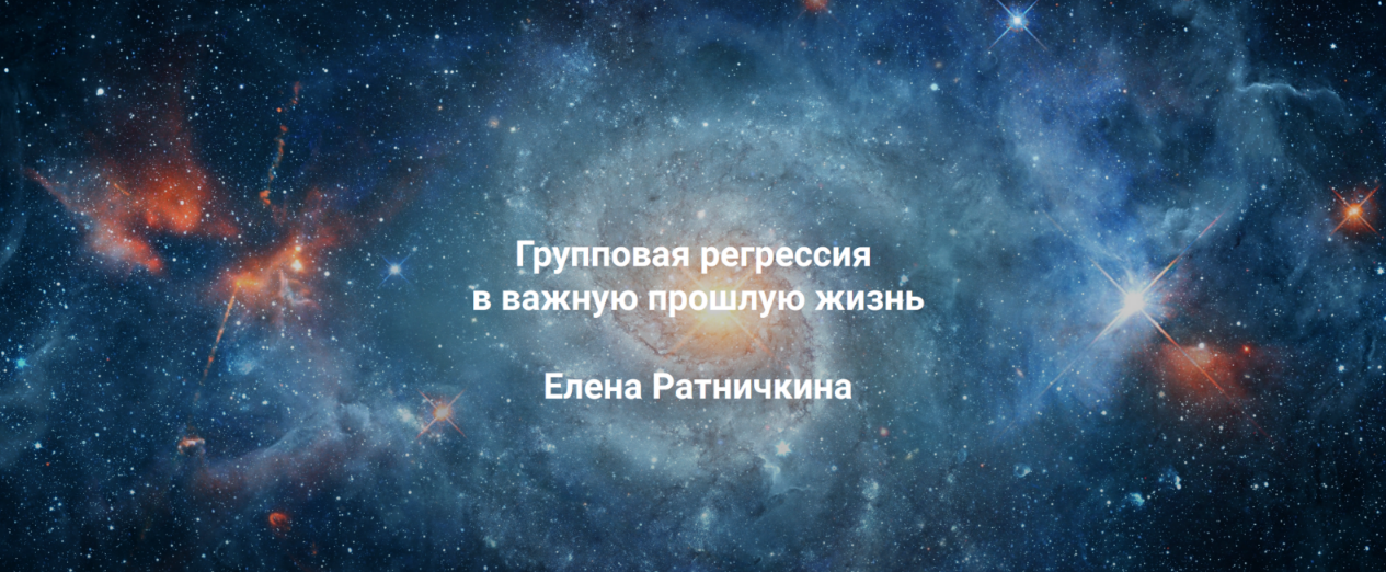 Институт Открытого поля / Елена Ратничкина - Групповая регрессия в важную прошлую жизнь