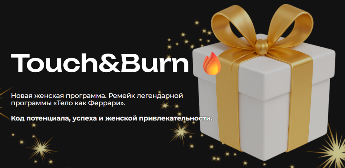 Мария Бразговская - Touch & Burn. Ремейк легендарной программы «Тело как Феррари»