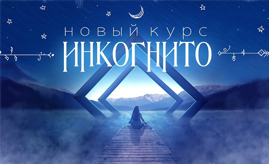 Дмитрий Нелин - Инкогнито