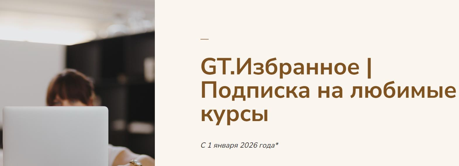 Галина Ткаченко - GT Избранное 2026. Подписка на любимые курсы. Тариф 1 месяц