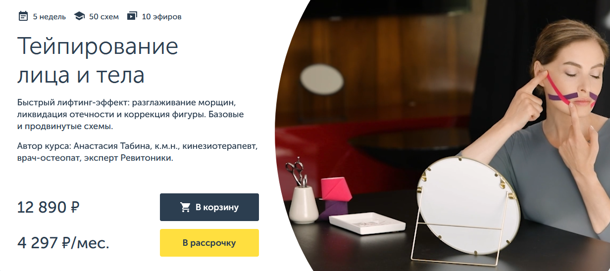 Ревитоника / Анастасия Табина, Анастасия Дубинская - Тейпирование лица и тела