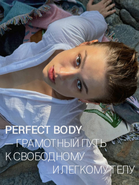 Perfect Body / Анастасия Казакова - Грамотный путь к свободному и легкому телу