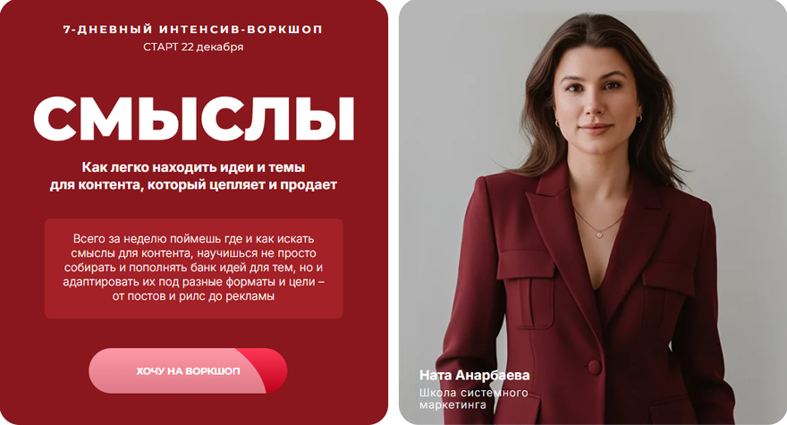 Ната Анарбаева - Смыслы. Тариф Продающие смыслы