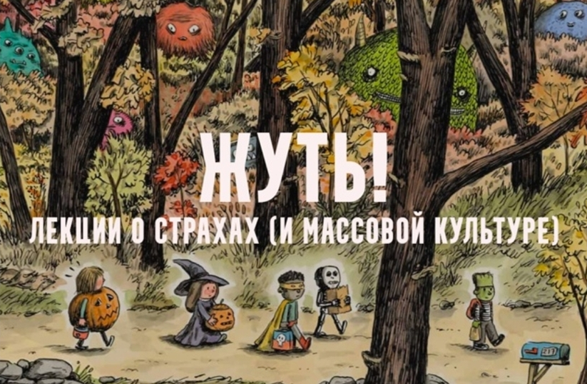 Константин Михайлов - Жуть, или страхи массовой культуры. Живые мертвецы. Лекция 4