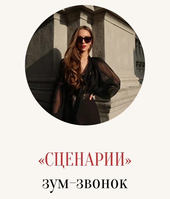 Зум / Марина Кульпина - звонок «Сценарии»