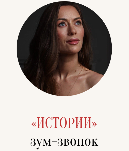 Зум / Марина Кульпина - звонок «Истории»