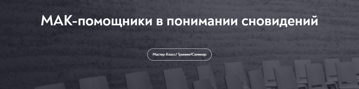 Марина Чижова → МАК / МИП - помощники в понимании сновидений