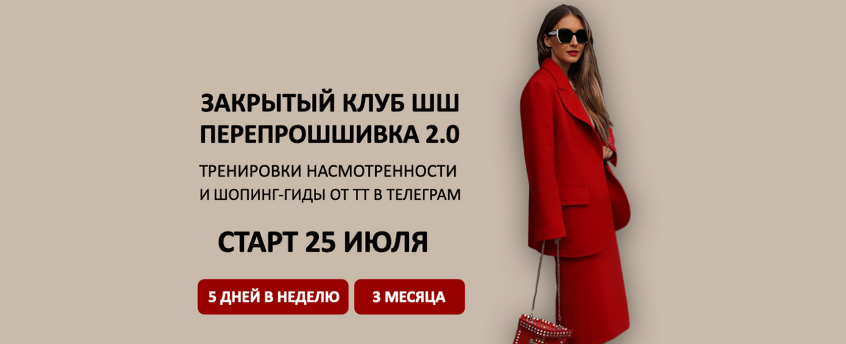 ШШ / Татьяна Тимофеева - Закрытый клуб ПерепроШШивка 2.0