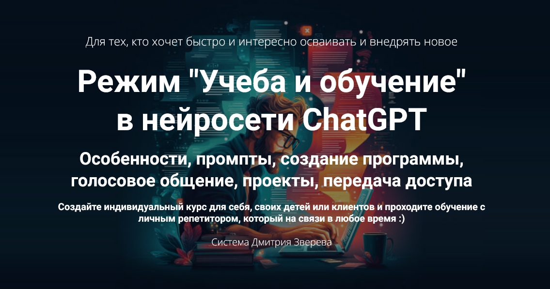Дмитрий Зверев - Режим учеба и обучение в нейросети ChatGPT
