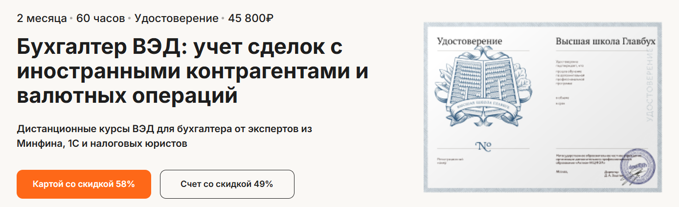 Высшая школа Главбух - Бухгалтер ВЭД: учет сделок с иностранными контрагентами
