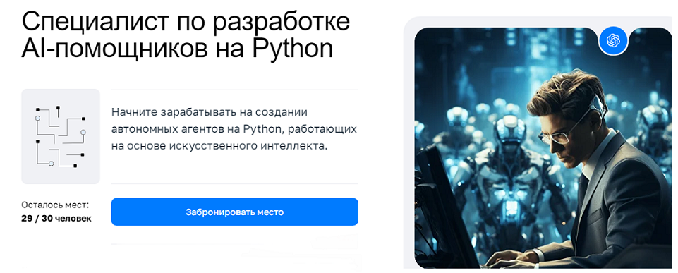 Специалист по разработке AI / CyberYozh Academy - помощников на Python