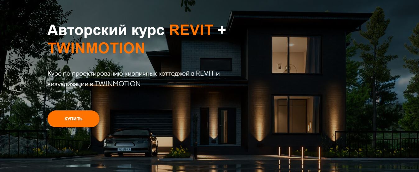 Top Project - Курс по проектированию кирпичных коттеджей в Revit и визуализации в Twinmotion