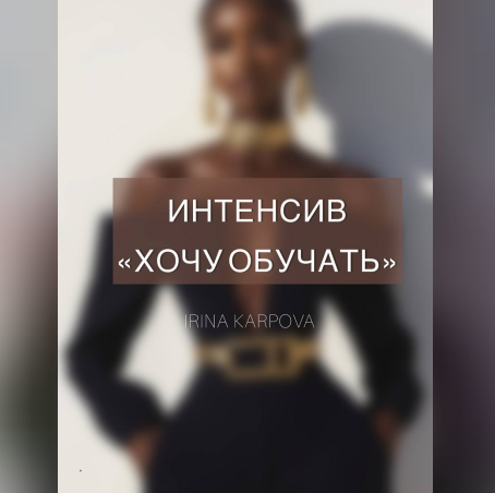 Ирина Карпова - Хочу обучать