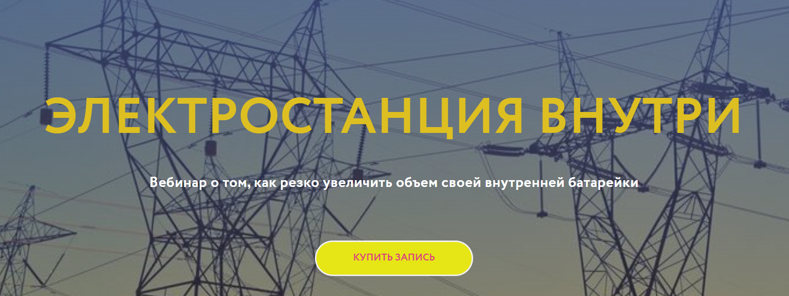 Магия без суеверий - Галина Караулова → Электростанция внутри