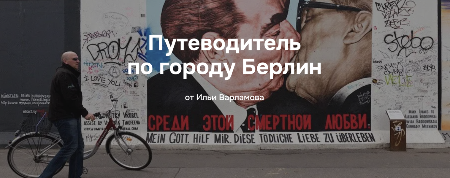 Илья Варламов - Путеводитель по городу Берлин